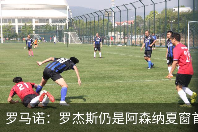 罗马诺：罗杰斯仍是阿森纳夏窗首要目标，佐利斯和蒙加是两个补充